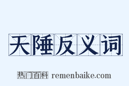 天陲反义词是什么意思的图片